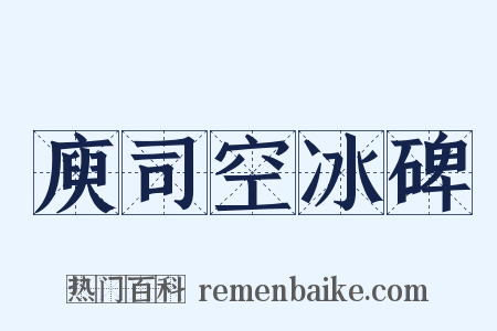 庾司空冰碑是什么意思的图片